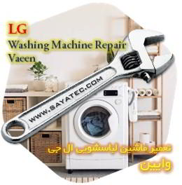 خدمات تعمیر ماشین لباسشویی ال جی وایین - lg washing machine repair vaeen - تعمیر لباسشویی ال جی وایین