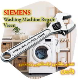 خدمات تعمیر ماشین لباسشویی زیمنس وایین - siemens washing machine repair vaeen - تعمیر لباسشویی زیمنس وایین