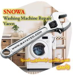 خدمات تعمیر ماشین لباسشویی اسنوا وایین - snowa washing machine repair vaeen - تعمیر لباسشویی اسنوا وایین