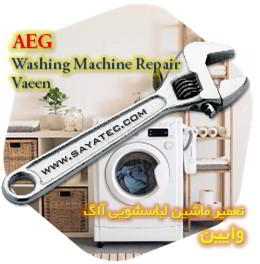 خدمات تعمیر ماشین لباسشویی آاگ وایین - aeg washing machine repair vaeen - تعمیر لباسشویی آاگ وایین