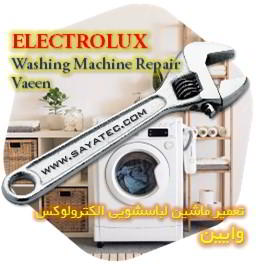 خدمات تعمیر ماشین لباسشویی الکترولوکس وایین - electrolux washing machine repair vaeen - تعمیر لباسشویی الکترولوکس وایین