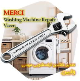 خدمات تعمیر ماشین لباسشویی مرسی وایین - merci washing machine repair vaeen - تعمیر لباسشویی مرسی وایین