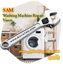 خدمات تعمیر ماشین لباسشویی سام وایین - sam washing machine repair vaeen - تعمیر لباسشویی سام وایین