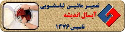 لباسشویی آبسال لباسها را پاره می کند رفع ایراد در اندیشه _ تعمیر لباسشویی آبسال اندیشه _ سایا سرویس