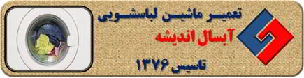 عدم تخلیه آب لباسشویی آبسال در اندیشه _ تعمیر لباسشویی آبسال اندیشه _ سایا سرویس