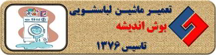 لباسشویی بوش نشت آب دارد تعمیر در اندیشه _ تعمیر لباسشویی بوش اندیشه _ سایا سرویس