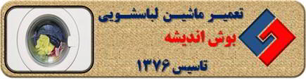 عدم تخلیه آب لباسشویی بوش در اندیشه _ تعمیر لباسشویی بوش اندیشه _ سایا سرویس