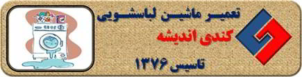لباسشویی کندی نشت آب دارد تعمیر در اندیشه _ تعمیر لباسشویی کندی اندیشه _ سایا سرویس