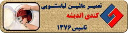 لباسشویی کندی لباسها را پاره می کند رفع ایراد در اندیشه _ تعمیر لباسشویی کندی اندیشه _ سایا سرویس