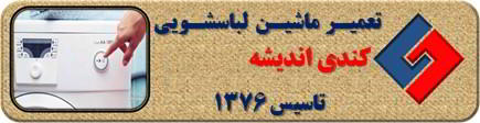 لباسشویی کندی روشن نمی شود تعمیر در اندیشه _ تعمیر لباسشویی کندی اندیشه _ سایا سرویس