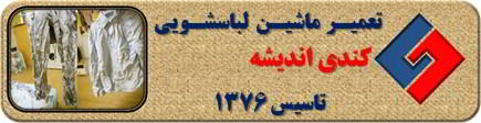 لباسشویی کندی البسه را چروک می کند تعمیر در اندیشه _ تعمیر لباسشویی کندی اندیشه _ سایا سرویس