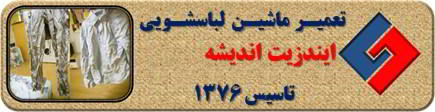 لباسشویی ایندزیت البسه را چروک می کند تعمیر در اندیشه _ تعمیر لباسشویی ایندزیت اندیشه _ سایا سرویس