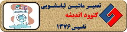 لباسشویی کنوود نشت آب دارد تعمیر در اندیشه _ تعمیر لباسشویی کنوود اندیشه _ سایا سرویس