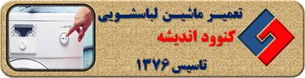 لباسشویی کنوود روشن نمی شود تعمیر در اندیشه _ تعمیر لباسشویی کنوود اندیشه _ سایا سرویس