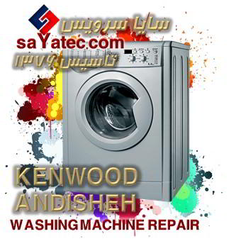 خدمات تخصصی تعمیر ماشین لباسشویی کنوود اندیشه kenwood