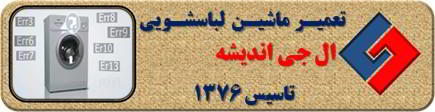 لباسشویی ال جی ارور می دهد تعمیر در اندیشه _ تعمیر لباسشویی ال جی اندیشه _ سایا سرویس
