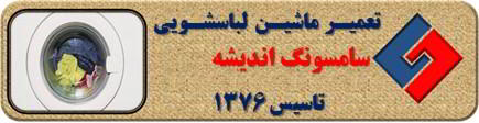 عدم تخلیه آب لباسشویی سامسونگ در اندیشه _ تعمیر لباسشویی سامسونگ اندیشه _ سایا سرویس