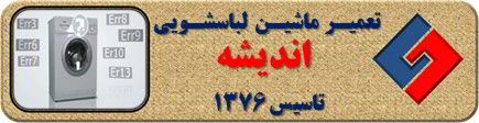 لباسشویی ارور می دهد تعمیر لباسشویی اندیشه