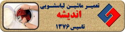 لباسشویی لباسها را پاره میکند تعمیر لباسشویی اندیشه