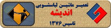 بدنه لباسشویی برق دارد تعمیر لباسشویی اندیشه