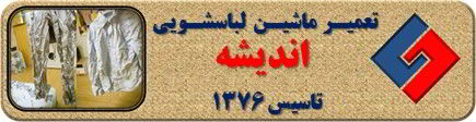 لباسها چروک می شوند تعمیر لباسشویی اندیشه