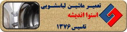 رفع رسوب و بوی بد لباسشویی اسنوا در اندیشه _ تعمیر لباسشویی اسنوا اندیشه _ سایا سرویس