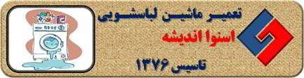 لباسشویی اسنوا نشت آب دارد تعمیر در اندیشه _ تعمیر لباسشویی اسنوا اندیشه _ سایا سرویس