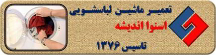 لباسشویی اسنوا لباسها را پاره می کند رفع ایراد در اندیشه _ تعمیر لباسشویی اسنوا اندیشه _ سایا سرویس