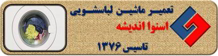 عدم تخلیه آب لباسشویی اسنوا در اندیشه _ تعمیر لباسشویی اسنوا اندیشه _ سایا سرویس