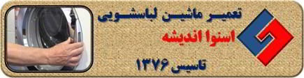 درب لباسشویی اسنوا باز نمی شود تعمیر در اندیشه _ تعمیر لباسشویی اسنوا اندیشه _ سایا سرویس