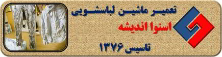 لباسشویی اسنوا البسه را چروک می کند تعمیر در اندیشه _ تعمیر لباسشویی اسنوا اندیشه _ سایا سرویس