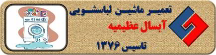 لباسشویی آبسال نشت آب دارد تعمیر در عظیمیه _ تعمیر لباسشویی آبسال عظیمیه _ سایا سرویس