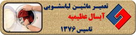 لباسشویی آبسال لباسها را پاره می کند رفع ایراد در عظیمیه _ تعمیر لباسشویی آبسال عظیمیه _ سایا سرویس