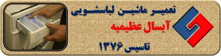 ماندن پودر در جاپودری لباسشویی آبسال در عظیمیه _ تعمیر لباسشویی آبسال عظیمیه _ سایا سرویس