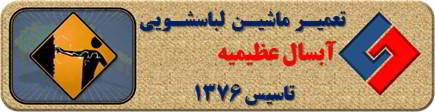 برق دار بودن بدنه لباسشویی آبسال در عظیمیه _ تعمیر لباسشویی آبسال عظیمیه _ سایا سرویس