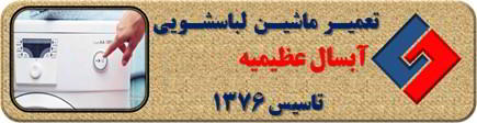 لباسشویی آبسال روشن نمی شود تعمیر در عظیمیه _ تعمیر لباسشویی آبسال عظیمیه _ سایا سرویس