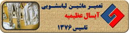 لباسشویی آبسال البسه را چروک می کند تعمیر در عظیمیه _ تعمیر لباسشویی آبسال عظیمیه _ سایا سرویس