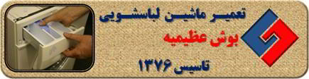 ماندن پودر در جاپودری لباسشویی بوش در عظیمیه _ تعمیر لباسشویی بوش عظیمیه _ سایا سرویس