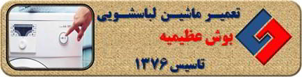 لباسشویی بوش روشن نمی شود تعمیر در عظیمیه _ تعمیر لباسشویی بوش عظیمیه _ سایا سرویس