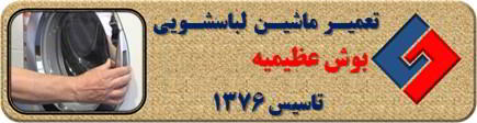 درب لباسشویی بوش باز نمی شود تعمیر در عظیمیه _ تعمیر لباسشویی بوش عظیمیه _ سایا سرویس