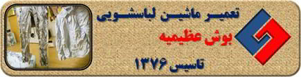 لباسشویی بوش البسه را چروک می کند تعمیر در عظیمیه _ تعمیر لباسشویی بوش عظیمیه _ سایا سرویس