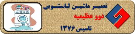 لباسشویی دوو نشت آب دارد تعمیر در عظیمیه _ تعمیر لباسشویی دوو عظیمیه _ سایا سرویس