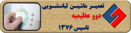 برنامه لباسشویی دوو کامل اجرا نمی شود رفع ایراد در عظیمیه _ تعمیر لباسشویی دوو عظیمیه _ سایا سرویس