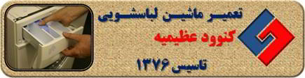 ماندن پودر در جاپودری لباسشویی کنوود در عظیمیه _ تعمیر لباسشویی کنوود عظیمیه _ سایا سرویس