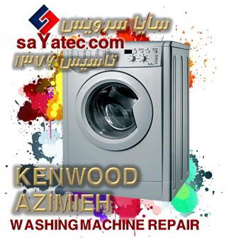 خدمات تخصصی تعمیر ماشین لباسشویی کنوود عظیمیه kenwood