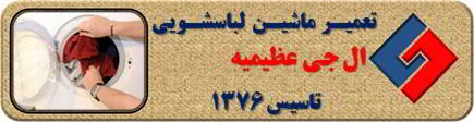 لباسشویی ال جی لباسها را پاره می کند رفع ایراد در عظیمیه _ تعمیر لباسشویی ال جی عظیمیه _ سایا سرویس