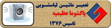 لباسشویی پاکشوما لرزش دارد تعمیر در عظیمیه _ تعمیر لباسشویی پاکشوما عظیمیه _ سایا سرویس