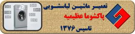 لباسشویی پاکشوما ارور می دهد تعمیر در عظیمیه _ تعمیر لباسشویی پاکشوما عظیمیه _ سایا سرویس