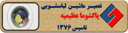 عدم تخلیه آب لباسشویی پاکشوما در عظیمیه _ تعمیر لباسشویی پاکشوما عظیمیه _ سایا سرویس