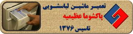 ماندن پودر در جاپودری لباسشویی پاکشوما در عظیمیه _ تعمیر لباسشویی پاکشوما عظیمیه _ سایا سرویس